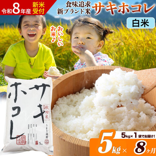 《令和8年産 新米受付》《定期便8ヶ月》サキホコレ【白米】米どころ 秋田県産 5kg（5kg×1袋）大仙市