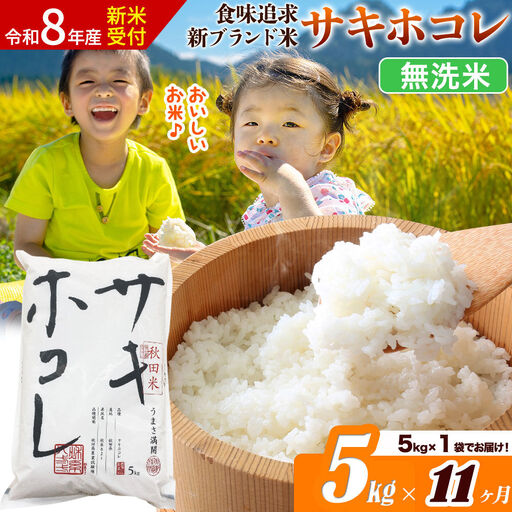 《令和8年産 新米受付》《定期便11ヶ月》サキホコレ【無洗米】米どころ 秋田県産 5kg（5kg×1袋）大仙市