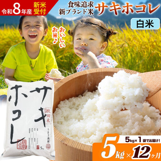 《令和8年産 新米受付》《定期便12ヶ月》サキホコレ【白米】米どころ 秋田県産 5kg（5kg×1袋）大仙市