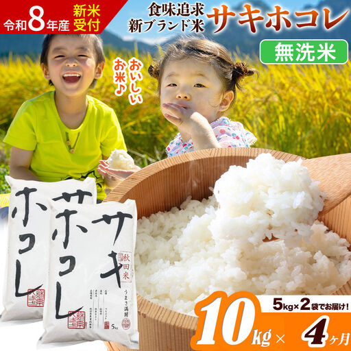 《令和8年産 新米受付》《定期便4ヶ月》サキホコレ【無洗米】米どころ 秋田県産 10kg（5kg×2袋）大仙市