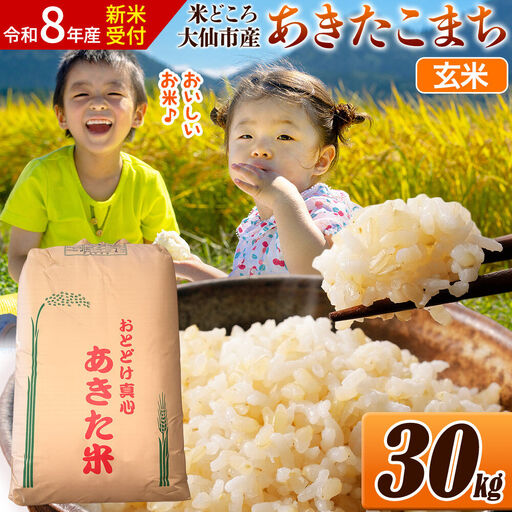 《令和8年産 新米受付》 米【玄米】米どころ秋田県大仙市産 あきたこまち 30kg（30kg×1袋）