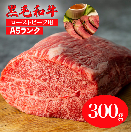 黒毛和牛 A5ランク モモブロック 300g ローストビーフ用 牛肉 冷蔵