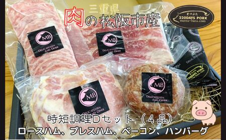 松阪豚 時短セットD 4品(ブランド豚 松阪 時短調理 Dセット 4品 まつぶた 簡単 ロースハム プレスハム ベーコン ハンバーグ 時短レシピ 生活応援 お試し ふるさと納税 肉 産直 豚肉 ブランド肉 送料無料)[002264]