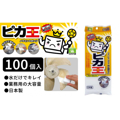 日本製 ピカ王 フリーカット100セット メラミンスポンジ メラミンフォーム業務用 研磨スポンジ KE-007