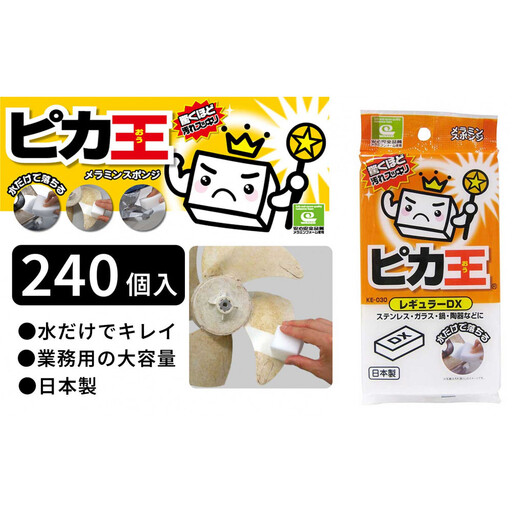 日本製 ピカ王 レギュラーDX 240セット メラミンスポンジ メラミンフォーム業務用 研磨スポンジ KE-030