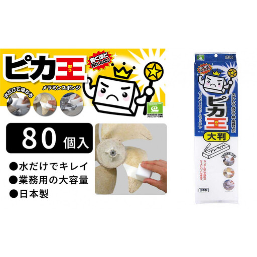 日本製 ピカ王 大判 80セット メラミンスポンジ メラミンフォーム業務用 研磨スポンジ KE-033
