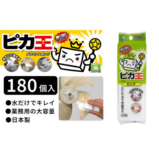 日本製 ピカ王 ロング 180セット メラミンスポンジ メラミンフォーム業務用 研磨スポンジ KE-057