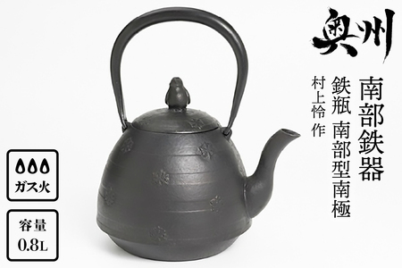 南部鉄器 鉄瓶 南部型南極 0.8L 【村上怜 作】 IH調理器 伝統工芸品 やかん ケトル キッチン用品 食器 日用品 雑貨[Y0053]