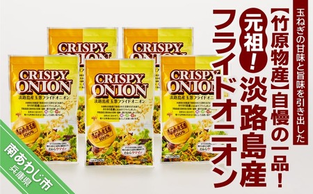 [竹原物産]自慢の一品!元祖!淡路島産フライドオニオン