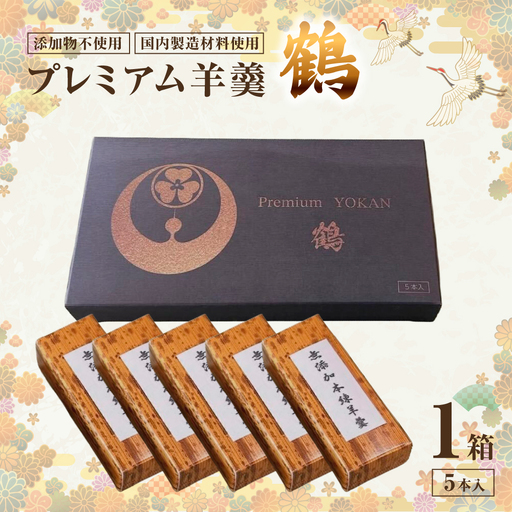 プレミアム羊羹　鶴　ようかん 羊羹 和菓子 添加物不使用 鳥取県 倉吉市