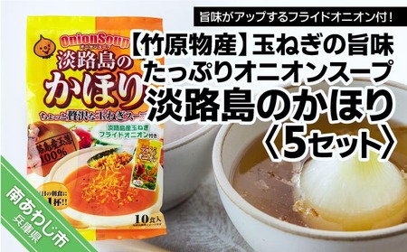 玉ねぎの旨みたっぷりオニオンスープ　淡路島のかほり　5セット