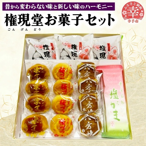 権現堂お菓子セット -和菓子 権現堂 どらやき 桜づつみ 六方焼 栗まん 塩がま 人気 和菓子 茶菓子 手作り おやつ お取り寄せ 埼玉県 幸手市
