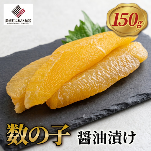 訳あり 醤油漬け数の子 150g 数の子 カズノコ かずのこ