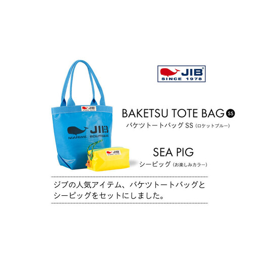 バケツトート SS(ロケットブルー)とシーピッグポーチ(お楽しみカラー)セット トート