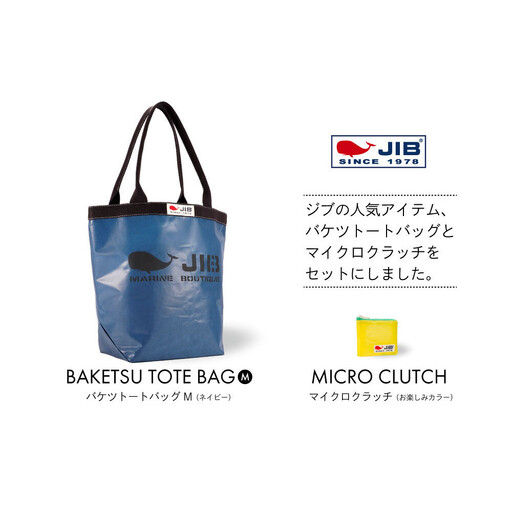 バケツトート M(ネイビー)とマイクロクラッチ(お楽しみカラー)セット トート
