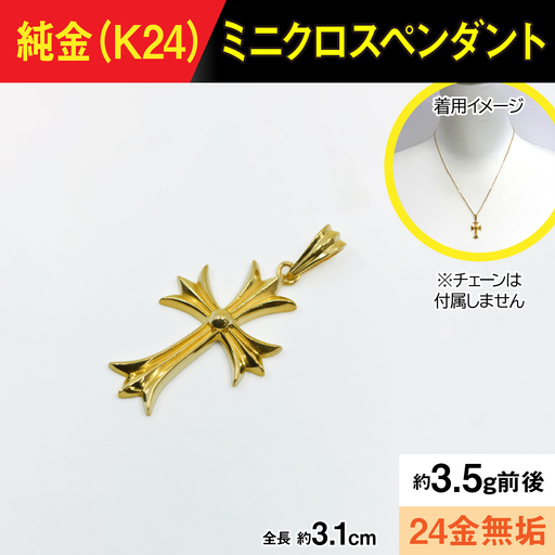 純金製(K24) ミニクロスペンダント AL