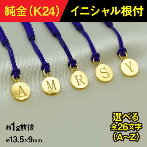 純金製(Ｋ２４)イニシャル根付 ALPBK168