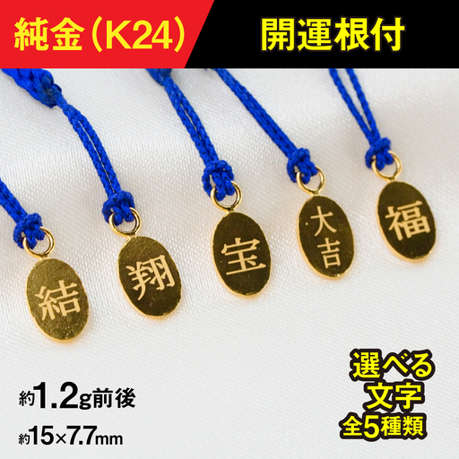 純金製(K24) 開運根付 AL
