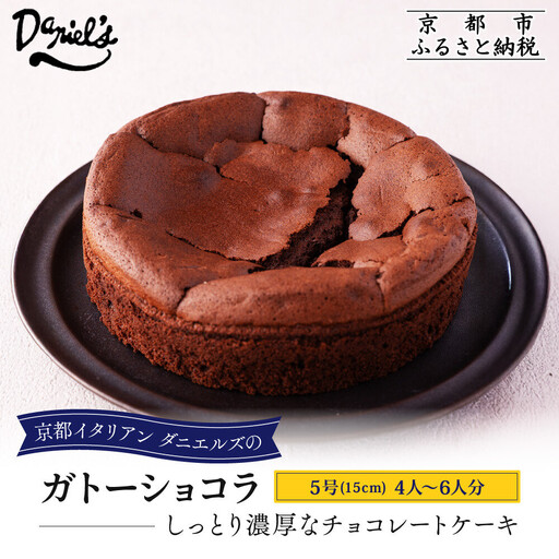 【ダニエルズ】ガトーショコラ 5号サイズ 4人～6人分｜京都 イタリアン 人気店 チョコケーキ