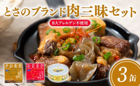  地鶏 ブランド肉セット 3缶 地鶏 [1720]