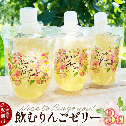 somaringo farm 飲むりんごゼリー【APPLE JELLY Nice to Ringo you!!】3個セット 飛馬ホワイト使用 青森 弘前