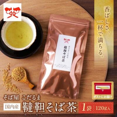 Z38-01 国内産韃靼そば茶　120g ×1袋 