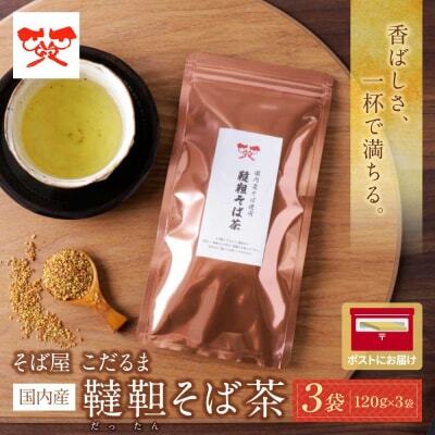 Z38-03 国内産韃靼そば茶　120g ×3袋