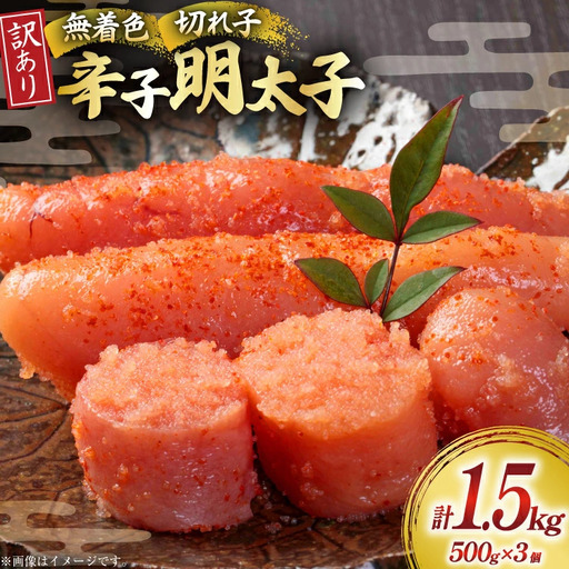 明太子 訳あり 無着色 辛子明太子 切子 500g 3個 明太子