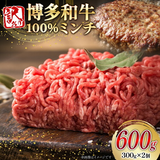 ミンチ 訳あり 牛肉 挽肉 博多和牛 100% 計600g ミンチ