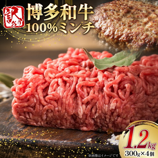 ミンチ 牛肉 訳あり 博多和牛 100% 計1.2kg ミンチ