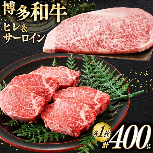ステーキ 牛肉 A4以上 博多和牛 ヒレ ＆ サーロイン 計400g ステーキ