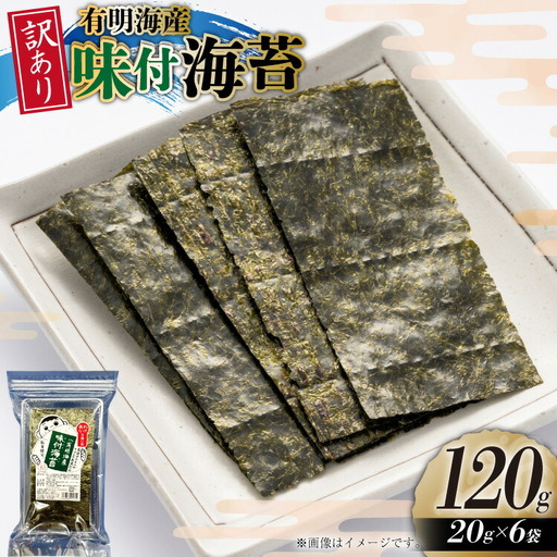 のり 訳あり 福岡 有明のり 味付海苔 20g 6袋 約42枚分 のり