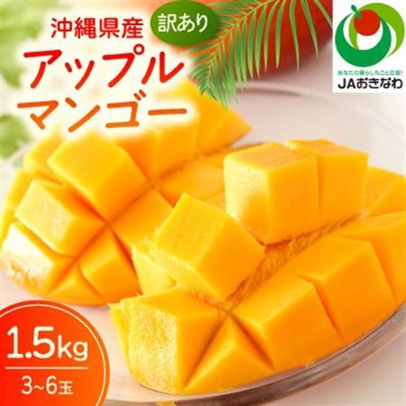 [2027年6月下旬から順次発送・訳あり]JAおきなわ厳選 アップルマンゴー1.5kg(3〜6玉)[配送不可地域:離島]