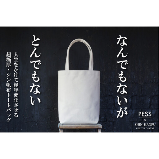 シン帆布トートバッグ-Light-　＜カラー：生成り＞ トートバッグ