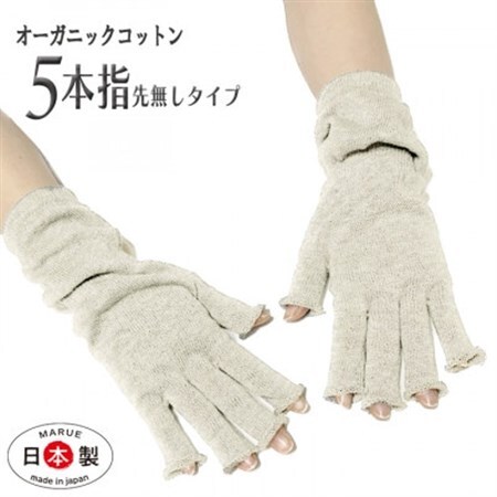 日本製 オーガニックコットン ハーフ手袋 【生成】(971-7662)【1631422】