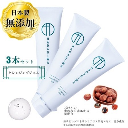 はだぎわ 《クレンジングジェル 3本セット》 ダブル洗顔不要  肌に優しい  100ml ×3本【1702042】