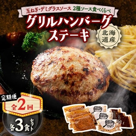【毎月定期便】玉ねぎ・デミグラスソース、ハンバーグステーキ セット　(グリル) 6個全2回【配送不可地域：離島】【4080183】