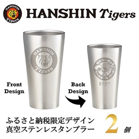阪神タイガース承認　ふるさと納税限定デザイン　真空ステンレスタンブラー440ml×2個【1697944】