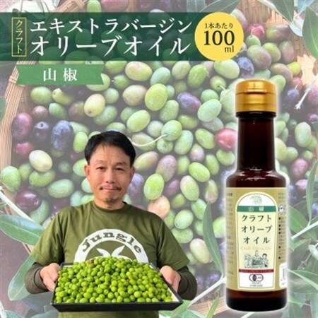 クラフトオリーブオイル山椒 計95g【1695869】