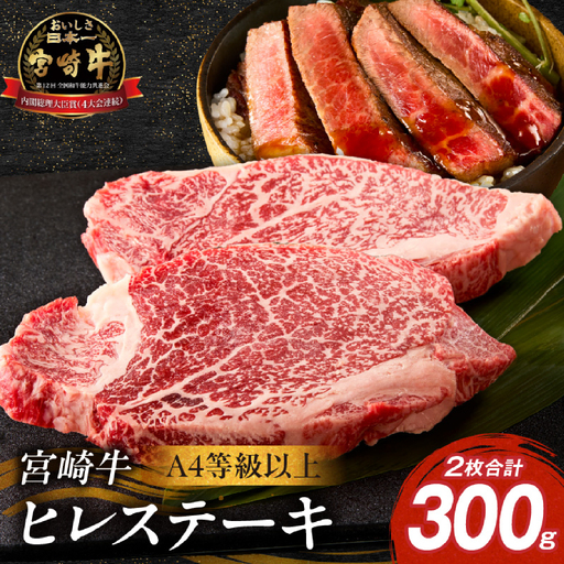 [A4等級以上]宮崎牛ヒレステーキ 2枚 計300g(内閣総理大臣賞 A4 A5 宮崎牛 牛肉 黒毛和牛 ヒレ フィレ ステーキ 赤身 宮崎県)