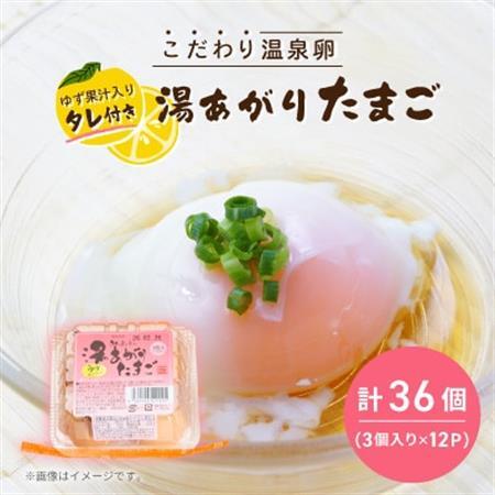 《湯あがりたまご 36個》こだわり温泉卵(3個入り×12パック)　タレ付き!(柚子果汁入り)【配送不可地域：離島】【1702146】