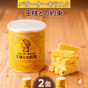 バターケーキラスク　王様との約束
