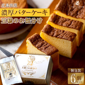広島浪漫「濃厚バターケーキ」王様のお裾分け