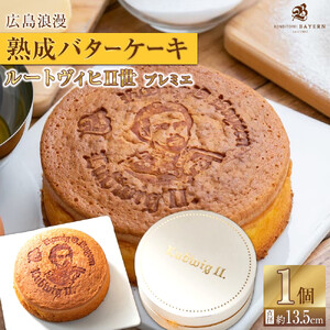 広島浪漫「熟成バターケーキ」ルートヴィヒII世 プレミエ