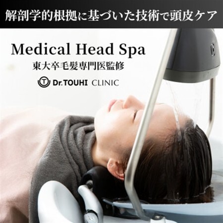【東大卒毛髪専門医監修】メディカルヘッドスパ120分/解剖学的根拠に基づいた技術で頭皮ケア|千代田区【1704339】
