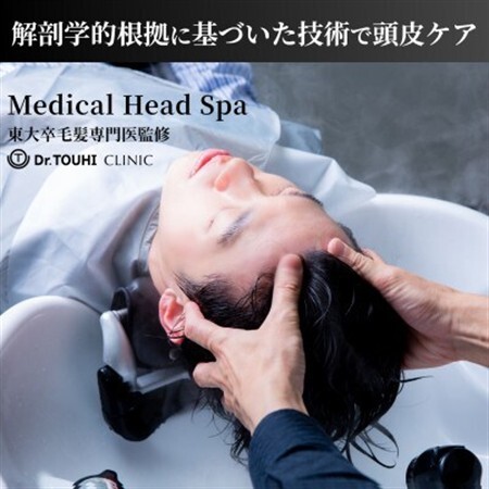 【東大卒毛髪専門医監修】メディカルヘッドスパ90分/解剖学的根拠に基づいた技術で頭皮ケア|千代田区【1704389】