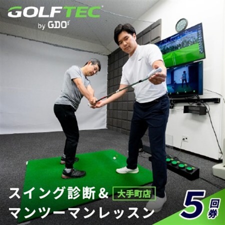 ゴルフテック by GDO(大手町店)スイング診断＆マンツーマンレッスン5回券【1704429】
