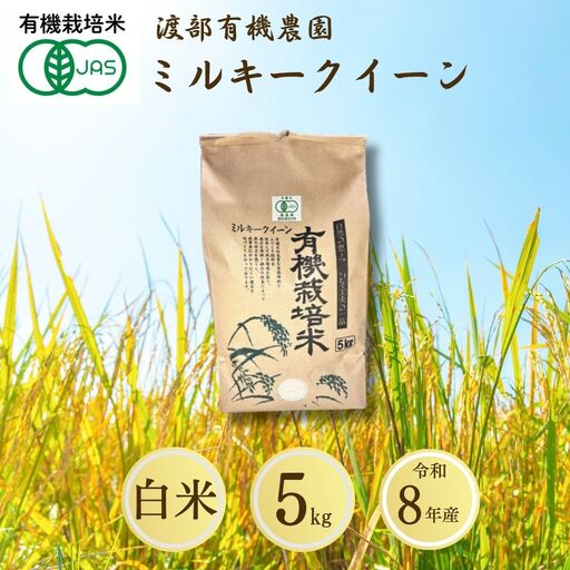 【先行予約】JAS有機米 ミルキークイーン 白米 5kg | 令和8年産 渡部有機農園