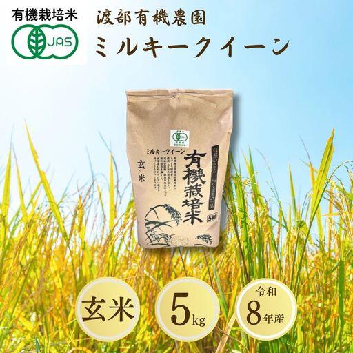 JAS有機米 ミルキークイーン 玄米 5kg | 令和8年産 渡部有機農園