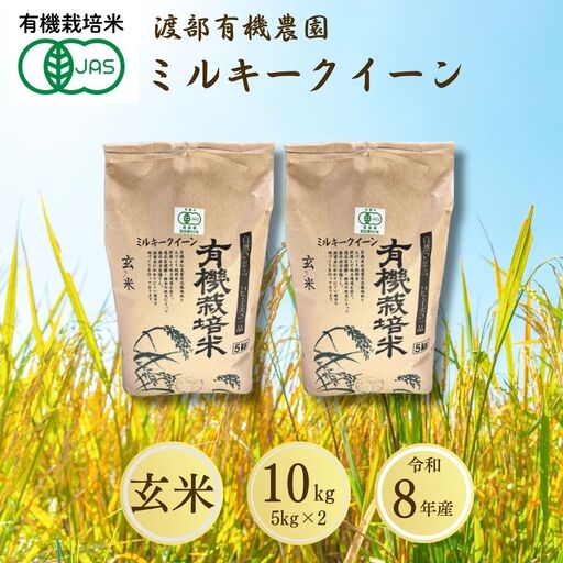 【先行予約】JAS有機米 ミルキークイーン 玄米 10kg | 令和8年産 渡部有機農園